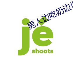 男人边吃奶边做边爱完整 （自馁）