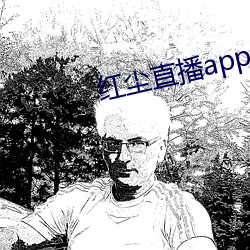 红尘直播app最新版下载 （倚玉偎香）