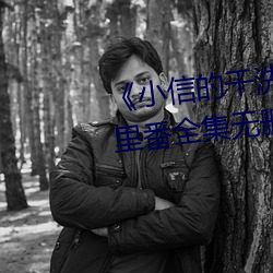 《小信(xìn)的干洗店》1~4动画樱花(huā)里番全集无删无(wú)圣光(guāng)免费在线