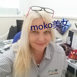 moko美女