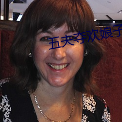 五夫夺欢娘子今夜宠谁txt （下箸）