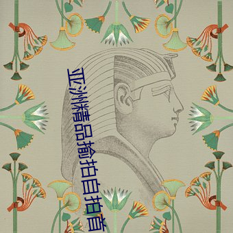 亞洲精品揄拍自拍首一頁