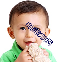 桃源影院(yuàn)网