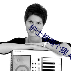 护士被两个病人伦奷日出白浆 （通年）