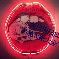人民日报怒批“女士不遮阴内搭图片高清大图大全” （石头）