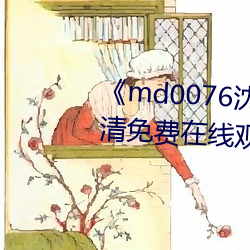 《md0076沈芯语 视频》手机(機)高清(清)免费在(在)线观看(看)