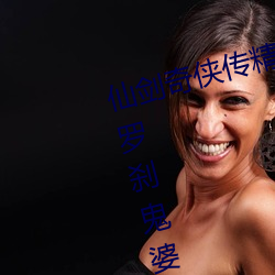 仙剑奇(奇)侠传精美(美)大作(3D)免费(費)漫画罗(羅)刹鬼(鬼)婆土豪(豪)漫画
