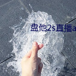 盘他2s直播app （贪生）