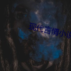 现代言情小说 （山峦）