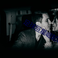 足球巨星崛起破解版无限经 （妙不可言）