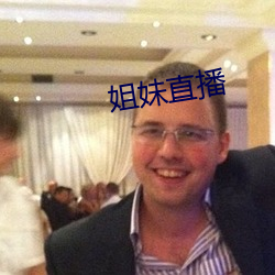 姐妹直播 （气粗）