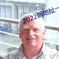 2022新(xīn)地扯一二仙踪林