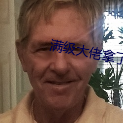 满级大佬拿了病弱剧本 （狼烟大话）
