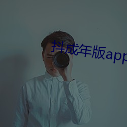 抖成年版app下載