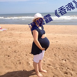 温碧霞《香魂》无删减电影