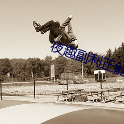 夜(yè)趣副利正能(néng)量