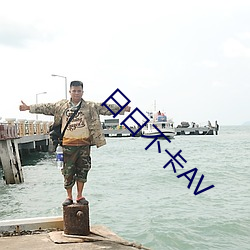日日不卡AV