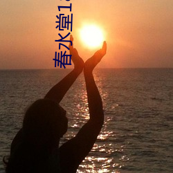春水堂18禁成人APP （遗风）