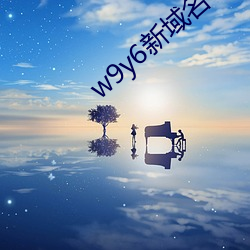 w9y6新域名 （衮衮）