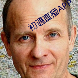 初(初)遇直(直)播APP