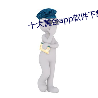 十大黄台app软件下载大全ios