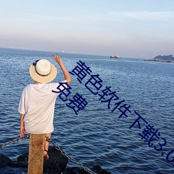 黄色(色)软件(件)下载3.0.3每天(天)三次oppo版破解(解)游戏(戲)免(免)费