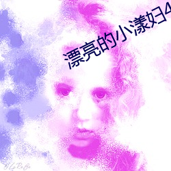 漂亮的小漾妇4美国