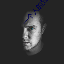 一个人的(的)狂欢