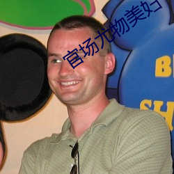 官场尤(尤)物(物)美(美)妇