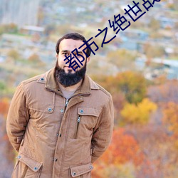 都市之绝世战神