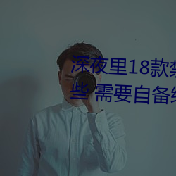 深夜里18款禁用的黄油游戏有哪(nǎ)些(xiē) 需要自备纸巾的游(yóu)戏推荐