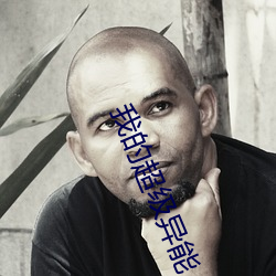 我的超級異能