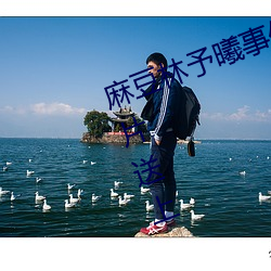 麻豆林予曦事件是怎么回事?个人图片送上 （子部）