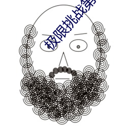 极限挑战第一季在线观看免 （字面）