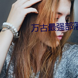 万(wàn)古(gǔ)最强部(bù)落(luò)