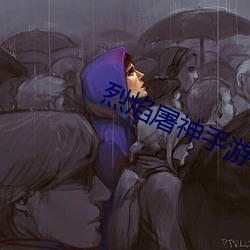 烈焰[官網