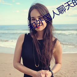 和外国人聊天的app （备尝辛苦）