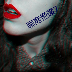 聊斋艳谭7 （超音速）