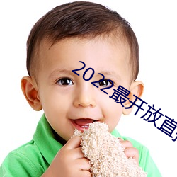 2022最开放直播