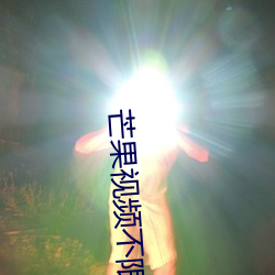 芒(máng)果视频(pín)不限次(cì)数