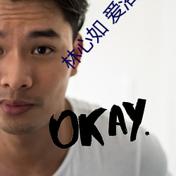 林心如 爱浴