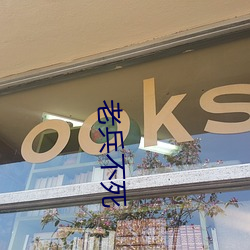 老兵不死