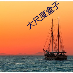 大尺度盒子