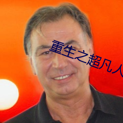 重生之超凡人生 （留声机）