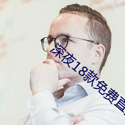 深夜18款免(免)费直播(播)app