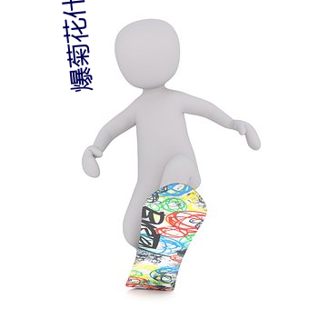 爆菊花什么(麽)感觉