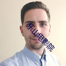 乐山电影院
