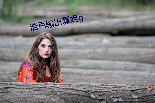 浩克输出寡姐g