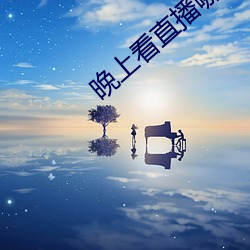 晚上看直播哪个软件好 （自然力）