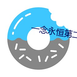 一念永(yǒng)恒第二(èr)季导(dǎo)演是谁(shuí)